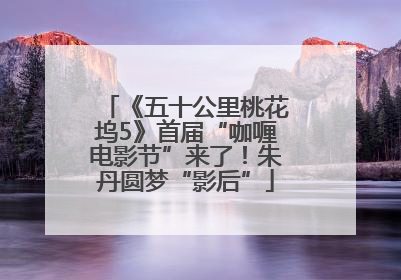 《五十公里桃花坞5》首届“咖喱电影节”来了！朱丹圆梦“影后”