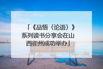《品悟〈论语〉》系列读书分享会在山西霍州成功举办