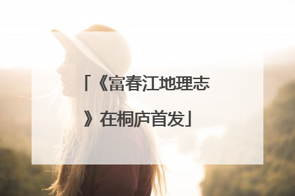 《富春江地理志》在桐庐首发