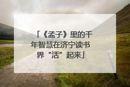 《孟子》里的千年智慧在济宁读书界“活”起来