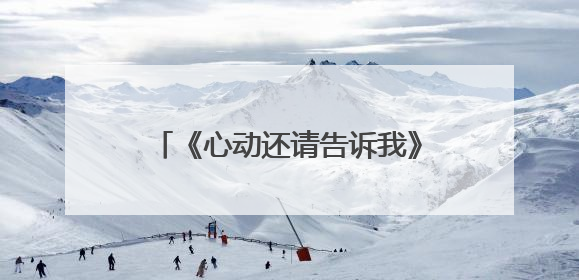 《心动还请告诉我》：恋爱短剧如何翻出“新花样”？｜微剧评