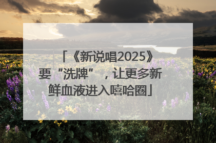 《新说唱2025》要“洗牌”，让更多新鲜血液进入嘻哈圈