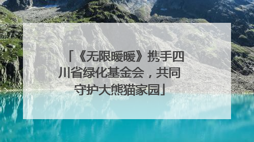 《无限暖暖》携手四川省绿化基金会，共同守护大熊猫家园