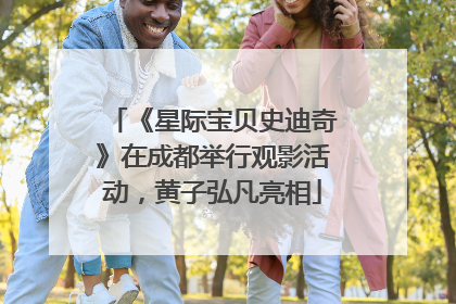 《星际宝贝史迪奇》在成都举行观影活动，黄子弘凡亮相