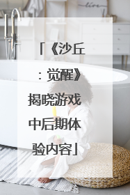《沙丘：觉醒》揭晓游戏中后期体验内容