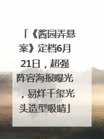 《酱园弄悬案》定档6月21日，超强阵容海报曝光，易烊千玺光头造型吸睛