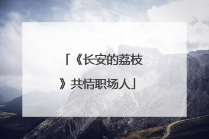 《长安的荔枝》共情职场人