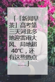 「新闻早茶」高考第三天河北多地迎雷雨大风、局地超40℃，还有这些热点……