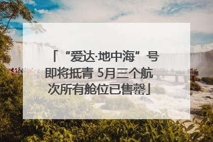 “爱达·地中海”号即将抵青 5月三个航次所有舱位已售罄