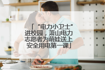 “电力小卫士”进校园，萧山电力志愿者为萌娃送上安全用电第一课