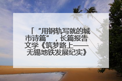 “用钢轨写就的城市诗篇”，长篇报告文学《筑梦路上——无锡地铁发展纪实》研讨会在南京举行