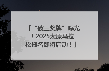 “破三奖牌”曝光！2025太原马拉松报名即将启动！