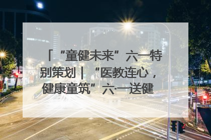 “童健未来”六一特别策划｜“医教连心，健康童筑”六·一送健康活动在济南市历下区俊德实验学校举行