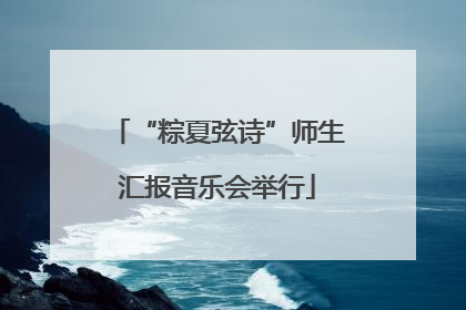 “粽夏弦诗”师生汇报音乐会举行
