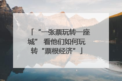 “一张票玩转一座城” 看他们如何玩转“票根经济”