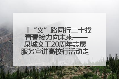 “义”路同行二十载 青春接力向未来——泉城义工20周年志愿服务宣讲高校行活动走进济南职业学院