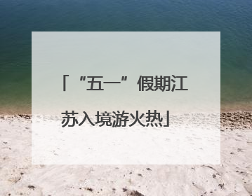 “五一”假期江苏入境游火热