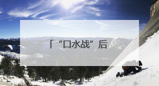 “口水战”后 马斯克的企业命运将会如何？