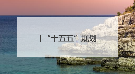 “十五五”规划建言活动已收建议3227条 这些点子很赞！