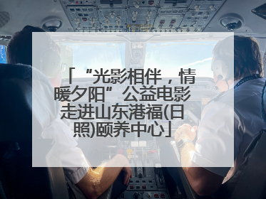“光影相伴，情暖夕阳”公益电影走进山东港福(日照)颐养中心