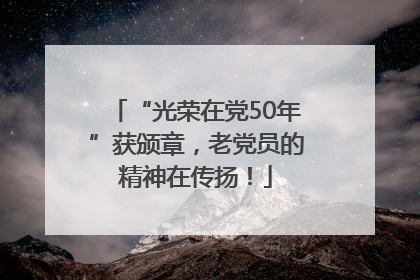 “光荣在党50年”获颁章，老党员的精神在传扬！