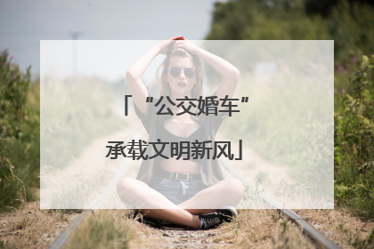 “公交婚车”承载文明新风