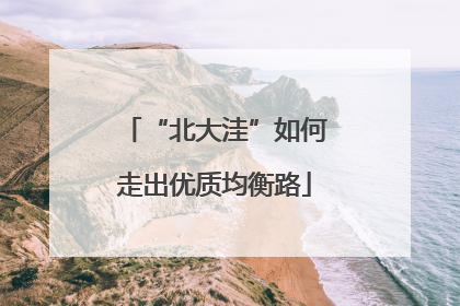 “北大洼”如何走出优质均衡路