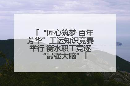 “匠心筑梦 百年芳华”工运知识竞赛举行 衡水职工竞逐“最强大脑”