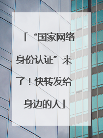 “国家网络身份认证”来了！快转发给身边的人
