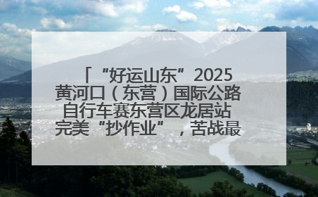 “好运山东”2025黄河口（东营）国际公路自行车赛东营区龙居站 完美“抄作业”，苦战最后时刻黄衫易主