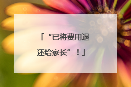 “已将费用退还给家长”！