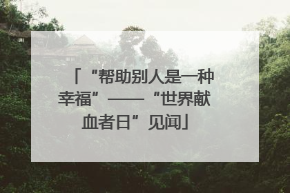 “帮助别人是一种幸福”——“世界献血者日”见闻