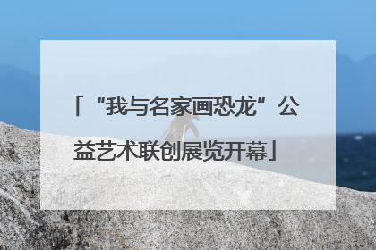 “我与名家画恐龙”公益艺术联创展览开幕
