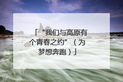 “我们与高原有个青春之约”（为梦想奔跑）