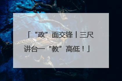 “政”面交锋丨三尺讲台一“教”高低！