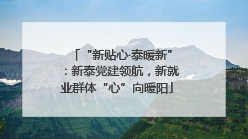 “新贴心·泰暖新”：新泰党建领航，新就业群体“心”向暖阳