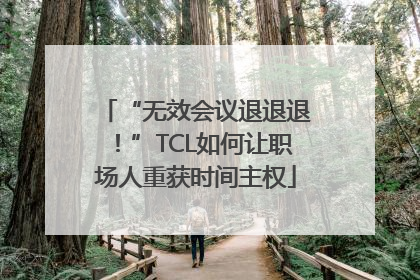 “无效会议退退退！”TCL如何让职场人重获时间主权