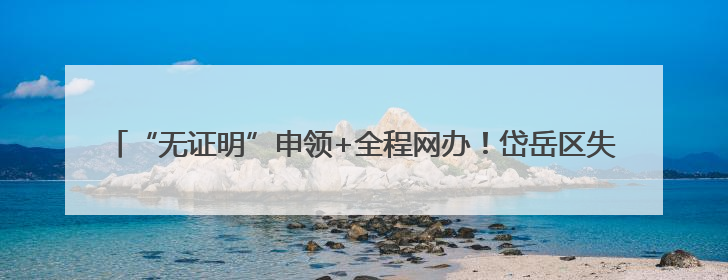 “无证明”申领+全程网办！岱岳区失业保险“一键直达”惠及5408人