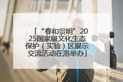 “春和景明”2025国家级文化生态保护（实验）区展示交流活动在洛举办