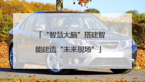 “智慧大脑”搭建智能建造“未来现场”