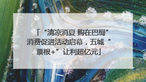 “清凉消夏 购在巴蜀”消费促进活动启幕，五城“票根+”让利超亿元