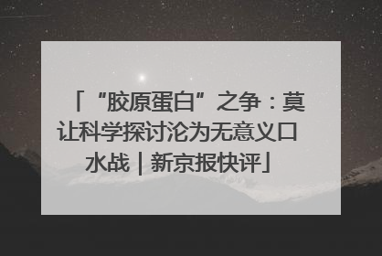 “胶原蛋白”之争：莫让科学探讨沦为无意义口水战｜新京报快评