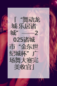 “舞动龙城·乐居诸城”——2025诸城市“金东世纪城杯”广场舞大赛完美收官