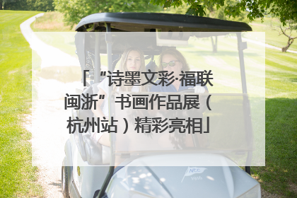“诗墨文彩·福联闽浙”书画作品展（杭州站）精彩亮相