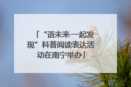 “语未来·一起发现”科普阅读表达活动在南宁举办