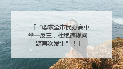 “要求全市民办高中举一反三，杜绝违规问题再次发生”！