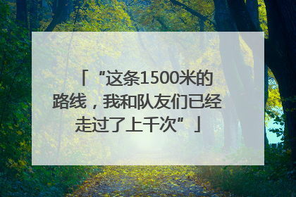 “这条1500米的路线，我和队友们已经走过了上千次”