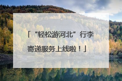 “轻松游河北”行李寄递服务上线啦！