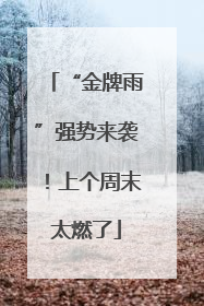 “金牌雨”强势来袭！上个周末太燃了