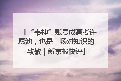 “韦神”账号成高考许愿池，也是一场对知识的致敬｜新京报快评